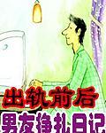 出轨前后：男友挣扎日记