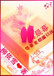 晨幕,等谁来相濡以沫