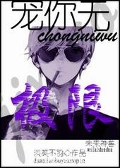 宠你无极限[未来]