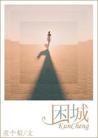 困城