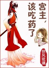 宫主，该吃药了