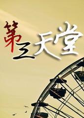 第三天堂[出书版]