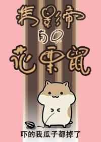 准影帝有只花栗鼠