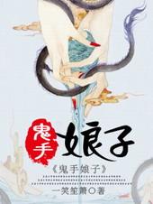 鬼手娘子