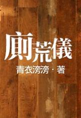 厕荒仪