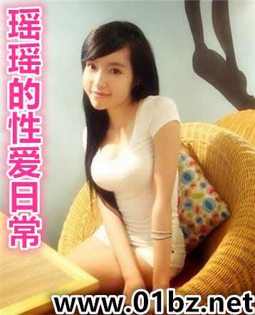 瑶瑶的性爱日常