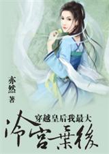 穿越皇后我最大冷宫弃后 全