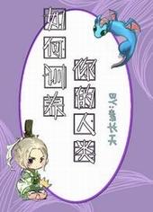 如何训养你的人类