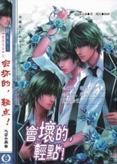 会坏的，轻点！