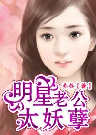 明星老公太妖孽