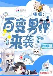 快穿:百变男神,来袭 完结+番外