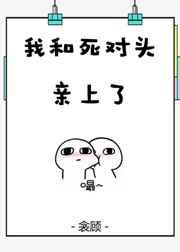我和死对头亲上了[娱乐圈] 完结+番外