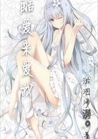 【快穿】酷爱来爱我