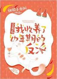 穿书后我收养了幼年期的反派 完结+番外
