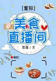 美食直播间[星际] 金推完结+番外