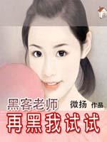 再黑我试试