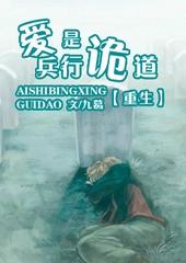 [重生]爱是兵行诡道