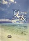 夏露之许百联