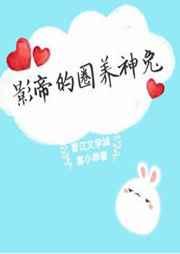 影帝的圈养神兔