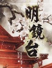 明镜台
