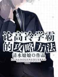 论高冷学霸的攻略方法 完结+番外