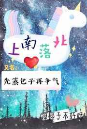上南落北[娱乐圈]/先蒸包子再争气 完结+番外