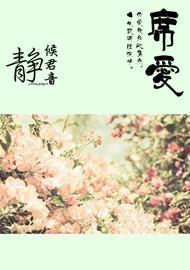 席爱