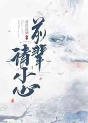 前辈请小心