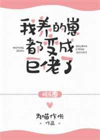 我养的崽都变成巨佬了[娱乐圈] 完结+番外
