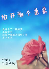 放开那个弟弟