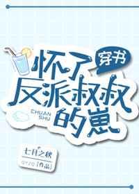 怀了反派她叔的崽[穿书] 完结+番外