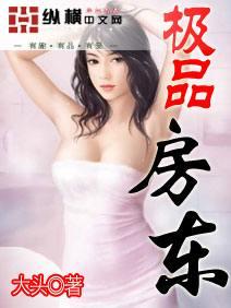 极品房东