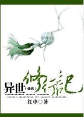 异世修行记