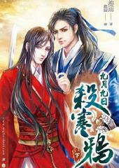 九月九日杀寒鸦[出书版]