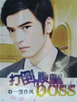 打倒腹黑BOSS