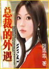 总裁的外遇