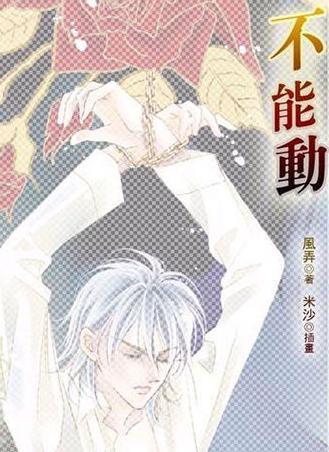 不能动