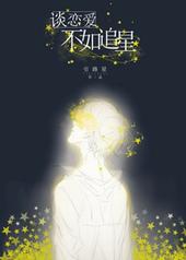 谈恋爱不如追星