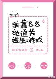 我靠么么哒通关逃生游戏 完结+番外