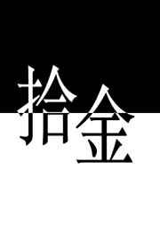 拾金