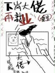 下岗大佬再就业[娱乐圈] 上部完
