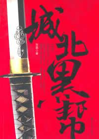 城北黑帮