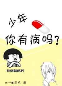 少年,你有病吗? 完结+番外