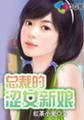 总裁的涩女新娘