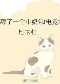 舔了一个小奶包 [金推]