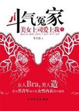 斗气冤家:美女上司爱上我(上)