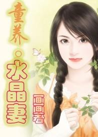 跨海追夫:童养水晶妻