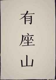 坑道士的苟活岁月 完结+番外