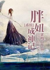 [系统]胖妞成神记