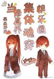 当修仙界集体魂穿[娱乐圈] 完结+番外